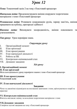 Обложка для материала Тема: Тематичний залік 2 на тему «Текстовий процесор»