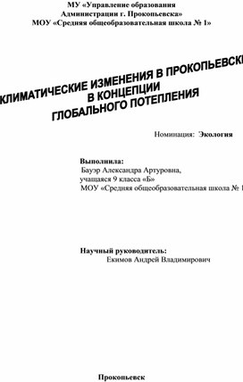 Климатические изменения в Прокопьевске в концепции глобального потепления