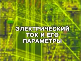Обложка для материала Презентация "Основы электротехники"
