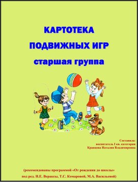 Картотека подвижных игр для старшей группы