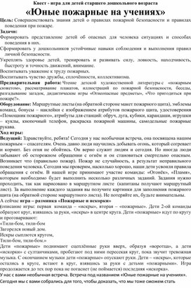 Квест - игра для детей старшего дошкольного возраста «Юные пожарные на учениях»