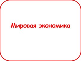Обложка для материала Мировая экономика