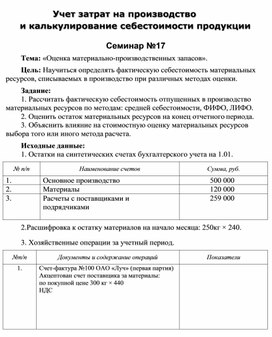 Обложка для материала Учет затрат на производство и калькулирование себестоимости продукции  Семинар №17