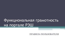 Научная статья на тему: "Функциональная грамотность на портале РЭШ: плюсы и минусы"