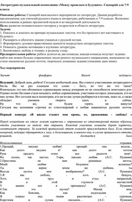 Литературно-музыкальный композиция «Между прошлым и будущим».