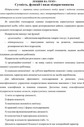 Обложка для материала ЛЕКЦИЯ НА ТЕМУ: Сутність, функції і види підприємництва