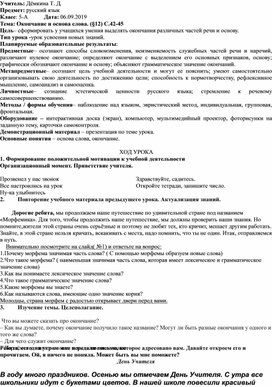 Конспект по русскому языку на тему "Основа слова и окончание"