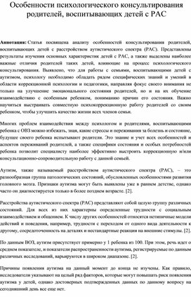 Обложка для материала Особенности психологического консультирования родителей, воспитывающих детей с РАС