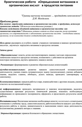 Практическая работа   «Определение витаминов и органических кислот   в продуктах питания»