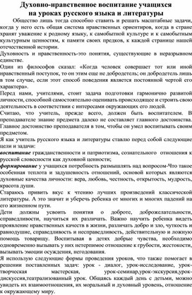 Статья на тему:"Духовно-нравственное воспитание учащихся на уроках русского языка и литературы"