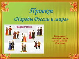 Презентация Проект "Народы России и мира" для детей старшего дошкольного возраста