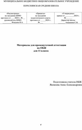 Материалы для промежуточной аттестации   по ОБЖ  для 11 класса