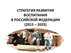 Обложка для материала Стратегия развития воспитания