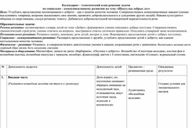 Календарно – тематический план решения задачи  по социально – коммуникативному развитию на тему «Шкатулка добрых дел»