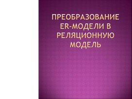 Обложка для материала Преобразование ER-модели в реляционную  модель