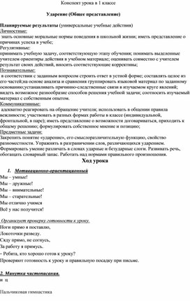 Конспект урока по русскому языку на тему"Ударение"(1 класс, русский язык)