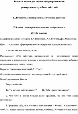 Типовые задачи для оценки сформированности  универсальных учебных действий