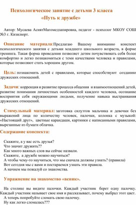 Психологическое занятие с детьми 3 класса  «Путь к дружбе»