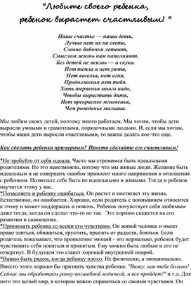 "Любите своего ребенка!"