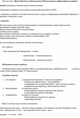 Урок на тему: "Вода. Качество, свойства воды. Очистка воды в лабораторных условиях"