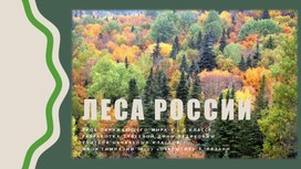 Презентация к уроку окружающего мира в 4 классе "Леса России"