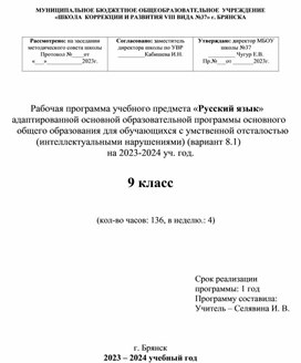 Рабочая программа учебного предмета «Русский язык»       адаптированной основной образовательной программы основного         общего образования для обучающихся с умственной отсталостью                 (интеллектуальными нарушениями) (вариант 8.1)  на 2023-2024 уч. год.  9 класс