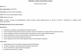 Конспект урока русского языка в 4 классе "Род и число имён прилагательных"