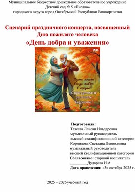 Обложка для материала Сценарий праздничного концерта "День добра и уважения", посвящённый Дню пожилого человека