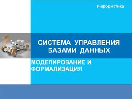 Обложка для материала СИСТЕМА  УПРАВЛЕНИЯ  БАЗАМИ  ДАННЫХ