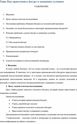 Обложка для материала исследовательская работа "Как приготовить йогурт в домашних условиях"