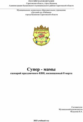 Обложка для материала Сценарий праздничного КВН, посвященный 8 марта