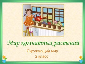 Презентация по окружающему миру, 2 класс "Комнатные растения"