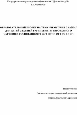 Обложка для материала Образовательный проект '' Чему учит сказка '' для старшей группы интегрированного обучения и воспитания (от 5 до 6 лет и от 6 до 7 лет)