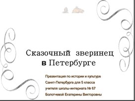 Презентация на тему "Сказочный зверинец в Петербурге" для 5 класса по предмету "История и культура Санкт-Петербурга"