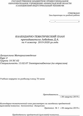КТП Материаловедение (специальность 13.02.07)
