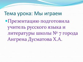 Обложка для материала презентация на тему: Мы играем в 4 классе