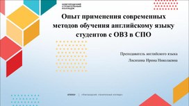 Опыт применения современных методов обучения английскому языку студентов с ОВЗ в СПО