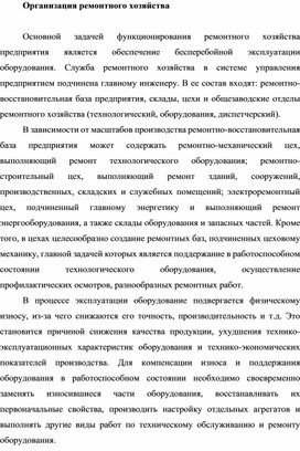 Обложка для материала Организация ремонтного хозяйства