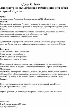 Обложка для материала Литературно-музыкальная композиция для старшей группы "Дядя Степа"