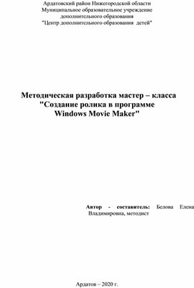 Методическая разработка мастер – класса "Создание ролика в программе  Windows Movie Maker"