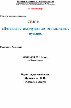 Проектная работа. Тема: "Мыльные пузыри - это летающие жемчужины".