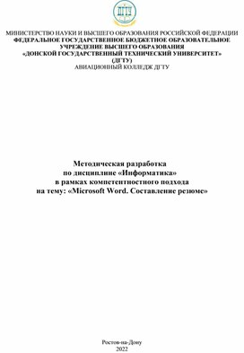 Методическая разработка по дисциплине «Информатика» в рамках компетентностно-го подхода на тему: «Microsoft Word. Составление резюме»