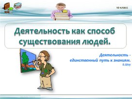 Обложка для материала Деятельность как способ существования людей