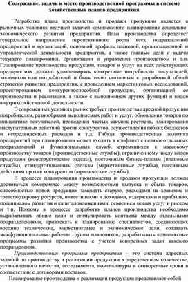Обложка для материала Содержание, задачи и место производственной программы в системе хозяйственных планов предприятия