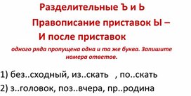 Обложка для материала Практикум по теме "Правописание разделительных Ъ и Ь, приставок, гласных Ы-И после приставок
