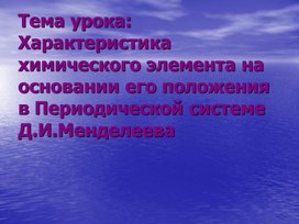Обложка для материала Презентация по химии" Характеристика элемента по положению в периодической системе Д.И.Менделеева"