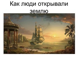Обложка для материала Как люди открывали землю презентация по географий