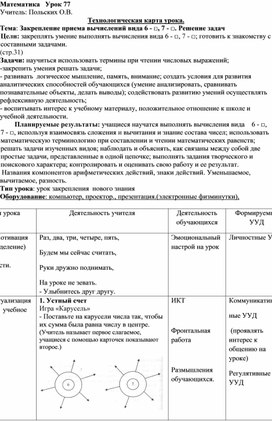 Конспект урока математики в 1 классе по теме "Закрепление приема вычислений вида 6 - □, 7 - □. Решение задач"