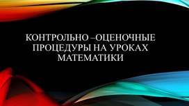 Презентация на тему Контрольно-оценочные процедуры на уроказ математики