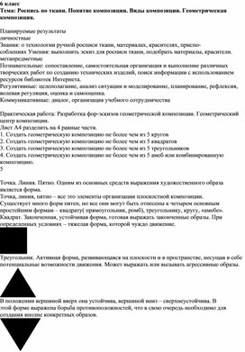 Тема: Роспись по ткани. Понятие композиции. Виды композиции. Геометрическая композиция.